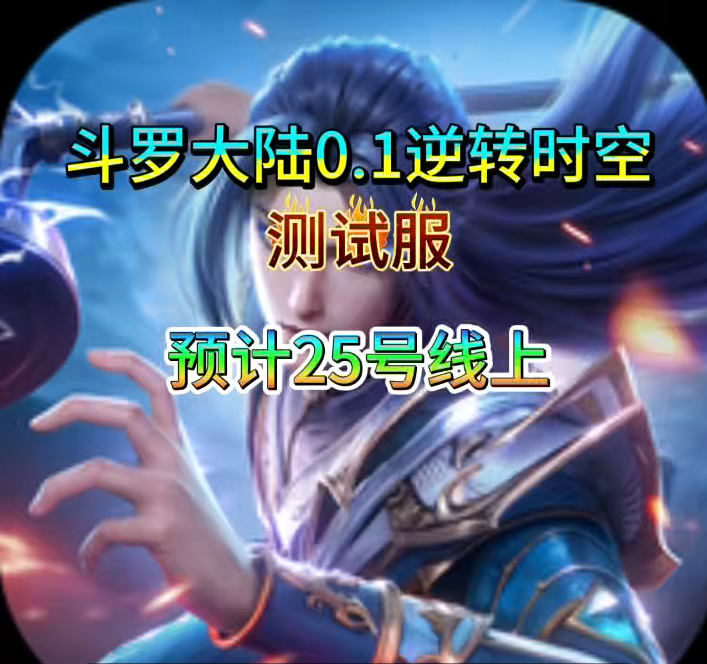 斗罗大陆0.1逆转时空测试包25上线